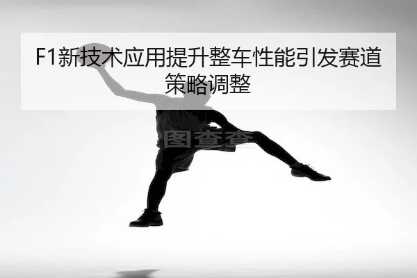 xin-ji-shu-ying-yong-ti-sheng-zheng-che-xing-neng-yin-fa-sai-dao-ce-lve-tiao-zheng-1-686.jpg